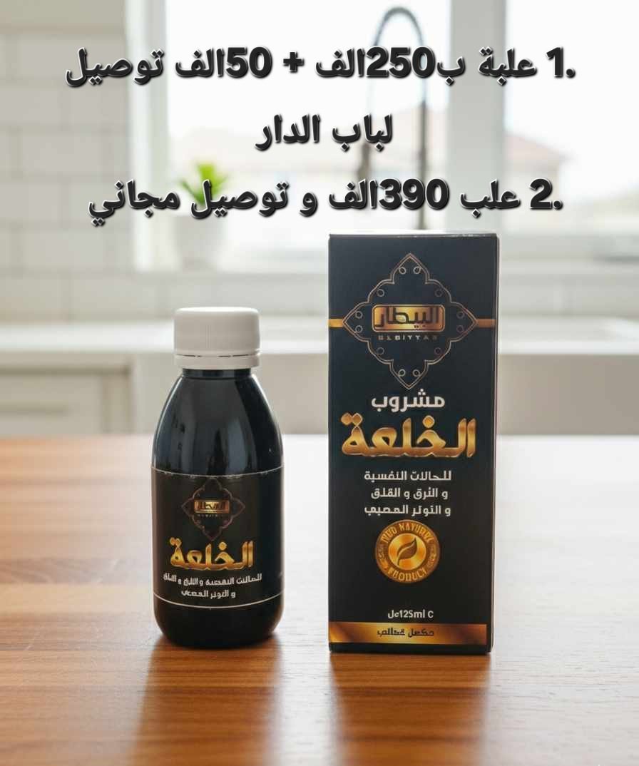 مشروب الخلعة الطبيعي الاصلي